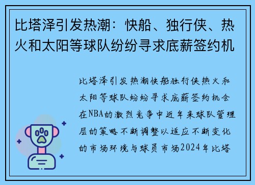 比塔泽引发热潮：快船、独行侠、热火和太阳等球队纷纷寻求底薪签约机会