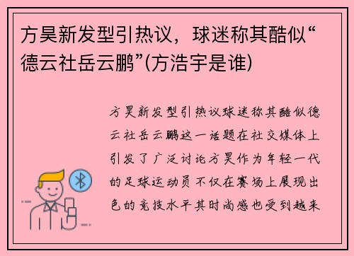 方昊新发型引热议，球迷称其酷似“德云社岳云鹏”(方浩宇是谁)