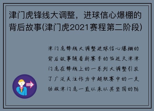 津门虎锋线大调整，进球信心爆棚的背后故事(津门虎2021赛程第二阶段)