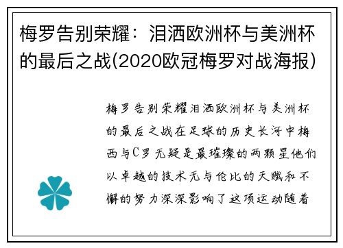 梅罗告别荣耀：泪洒欧洲杯与美洲杯的最后之战(2020欧冠梅罗对战海报)