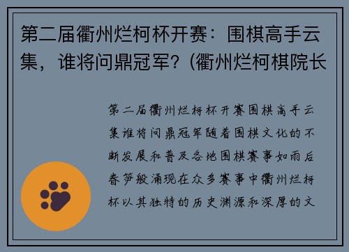 第二届衢州烂柯杯开赛：围棋高手云集，谁将问鼎冠军？(衢州烂柯棋院长最新消息)