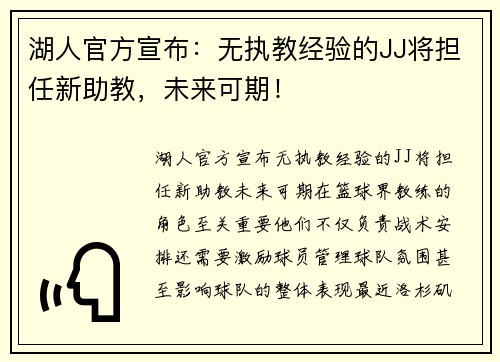 湖人官方宣布：无执教经验的JJ将担任新助教，未来可期！