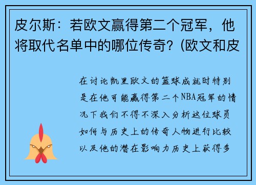 皮尔斯：若欧文赢得第二个冠军，他将取代名单中的哪位传奇？(欧文和皮耶罗谁更强)