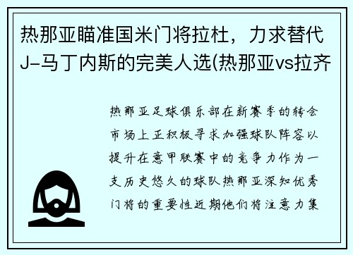 热那亚瞄准国米门将拉杜，力求替代J-马丁内斯的完美人选(热那亚vs拉齐奥)