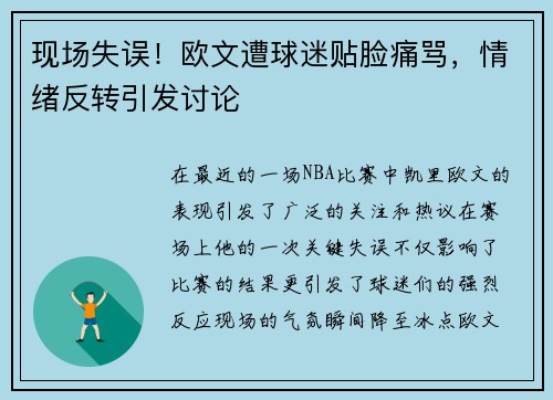 现场失误！欧文遭球迷贴脸痛骂，情绪反转引发讨论