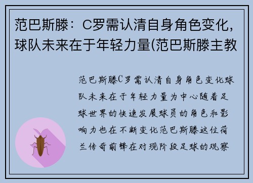 范巴斯滕：C罗需认清自身角色变化，球队未来在于年轻力量(范巴斯滕主教练)