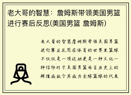 老大哥的智慧：詹姆斯带领美国男篮进行赛后反思(美国男篮 詹姆斯)