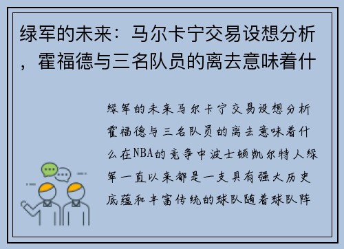 绿军的未来：马尔卡宁交易设想分析，霍福德与三名队员的离去意味着什么