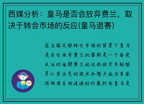 西媒分析：皇马是否会放弃费兰，取决于转会市场的反应(皇马退赛)