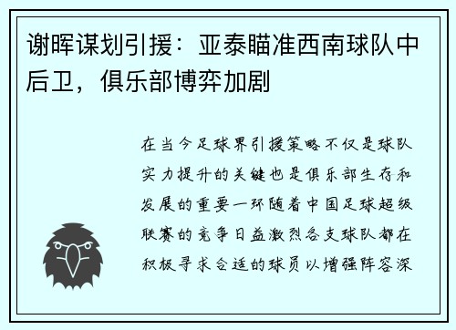 谢晖谋划引援：亚泰瞄准西南球队中后卫，俱乐部博弈加剧