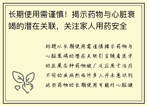 长期使用需谨慎！揭示药物与心脏衰竭的潜在关联，关注家人用药安全