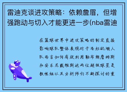 雷迪克谈进攻策略：依赖詹眉，但增强跑动与切入才能更进一步(nba雷迪克)