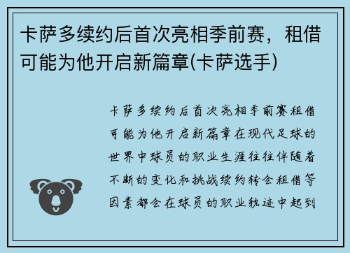 卡萨多续约后首次亮相季前赛，租借可能为他开启新篇章(卡萨选手)