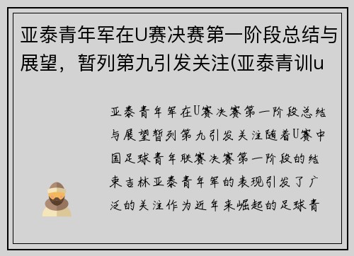 亚泰青年军在U赛决赛第一阶段总结与展望，暂列第九引发关注(亚泰青训u13)