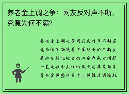 养老金上调之争：网友反对声不断，究竟为何不满？