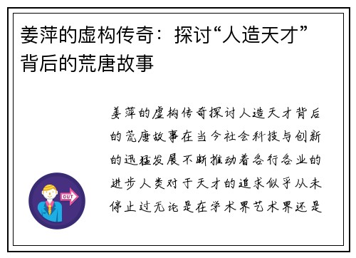 姜萍的虚构传奇：探讨“人造天才”背后的荒唐故事