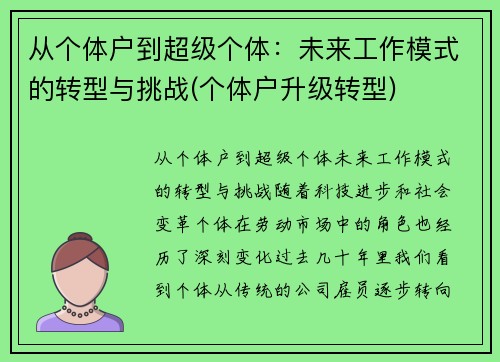 从个体户到超级个体：未来工作模式的转型与挑战(个体户升级转型)