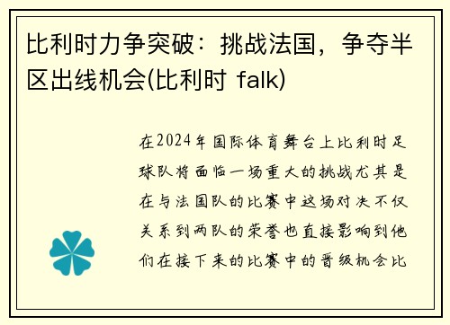 比利时力争突破：挑战法国，争夺半区出线机会(比利时 falk)