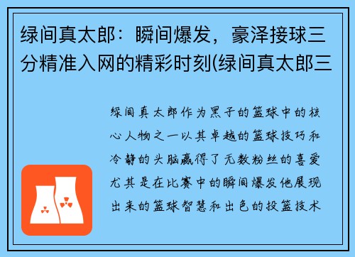 绿间真太郎：瞬间爆发，豪泽接球三分精准入网的精彩时刻(绿间真太郎三分集锦)