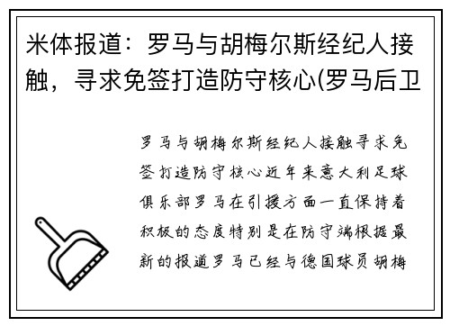 米体报道：罗马与胡梅尔斯经纪人接触，寻求免签打造防守核心(罗马后卫胡安)