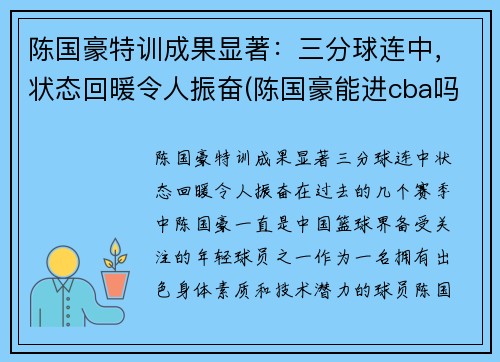 陈国豪特训成果显著：三分球连中，状态回暖令人振奋(陈国豪能进cba吗)