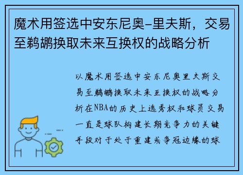 魔术用签选中安东尼奥-里夫斯，交易至鹈鹕换取未来互换权的战略分析