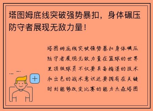 塔图姆底线突破强势暴扣，身体碾压防守者展现无敌力量！