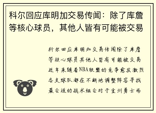 科尔回应库明加交易传闻：除了库詹等核心球员，其他人皆有可能被交易