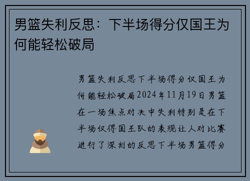 男篮失利反思：下半场得分仅国王为何能轻松破局