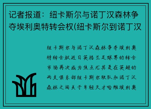 记者报道：纽卡斯尔与诺丁汉森林争夺埃利奥特转会权(纽卡斯尔到诺丁汉距离)