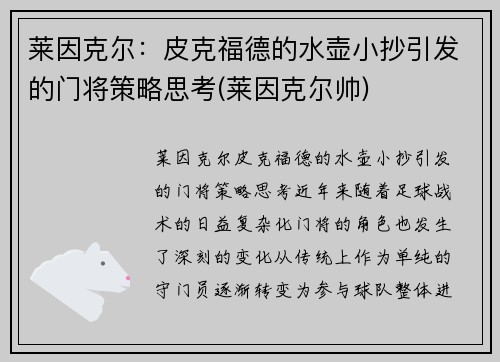 莱因克尔：皮克福德的水壶小抄引发的门将策略思考(莱因克尔帅)