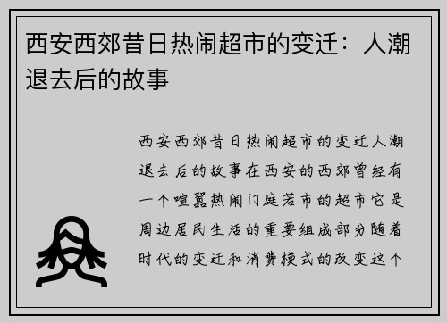 西安西郊昔日热闹超市的变迁：人潮退去后的故事