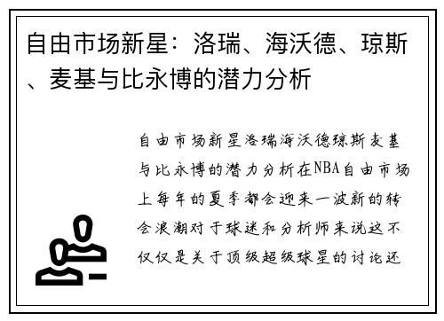 自由市场新星：洛瑞、海沃德、琼斯、麦基与比永博的潜力分析