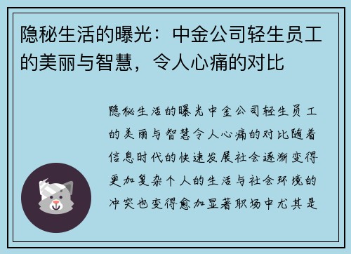 隐秘生活的曝光：中金公司轻生员工的美丽与智慧，令人心痛的对比