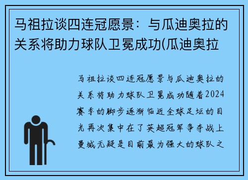 马祖拉谈四连冠愿景：与瓜迪奥拉的关系将助力球队卫冕成功(瓜迪奥拉 马赫雷斯)