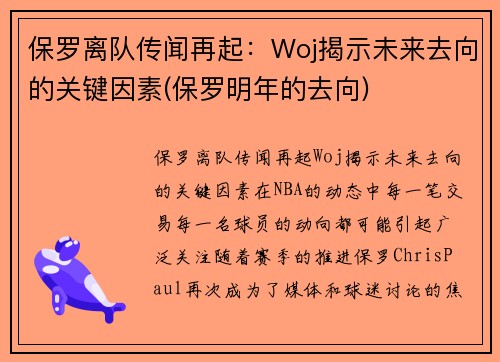 保罗离队传闻再起：Woj揭示未来去向的关键因素(保罗明年的去向)