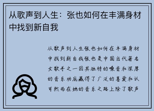 从歌声到人生：张也如何在丰满身材中找到新自我