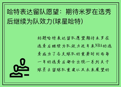 哈特表达留队愿望：期待米罗在选秀后继续为队效力(球星哈特)