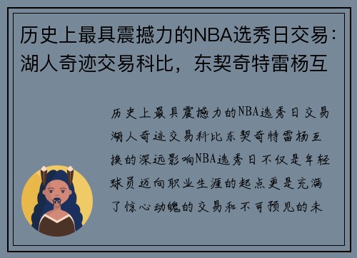 历史上最具震撼力的NBA选秀日交易：湖人奇迹交易科比，东契奇特雷杨互换的深远影响