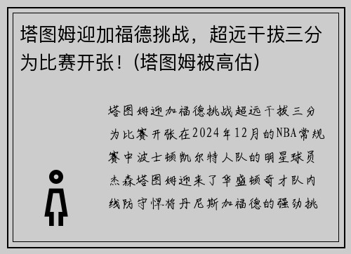 塔图姆迎加福德挑战，超远干拔三分为比赛开张！(塔图姆被高估)