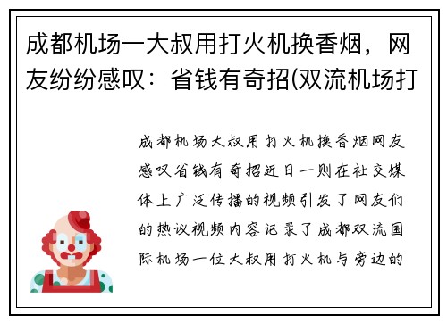 成都机场一大叔用打火机换香烟，网友纷纷感叹：省钱有奇招(双流机场打火机)