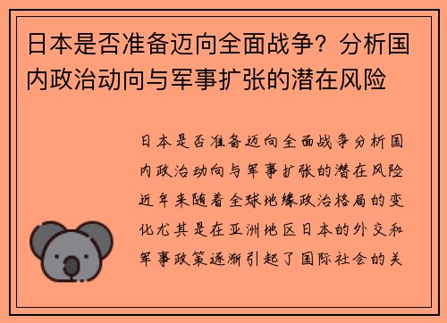 日本是否准备迈向全面战争？分析国内政治动向与军事扩张的潜在风险