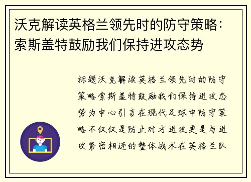 沃克解读英格兰领先时的防守策略：索斯盖特鼓励我们保持进攻态势