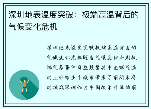 深圳地表温度突破：极端高温背后的气候变化危机