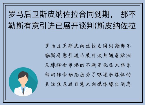 罗马后卫斯皮纳佐拉合同到期， 那不勒斯有意引进已展开谈判(斯皮纳佐拉马竞集锦)