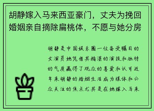 胡静嫁入马来西亚豪门，丈夫为挽回婚姻亲自摘除扁桃体，不愿与她分房睡