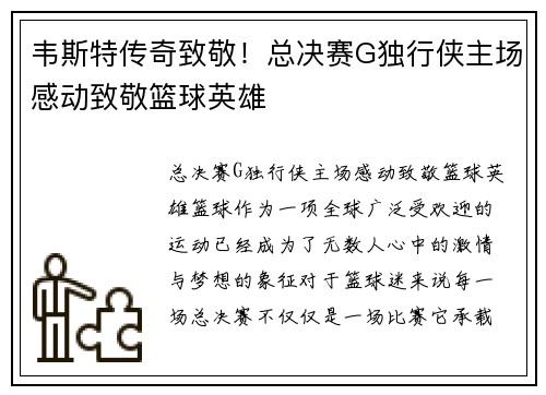 韦斯特传奇致敬！总决赛G独行侠主场感动致敬篮球英雄