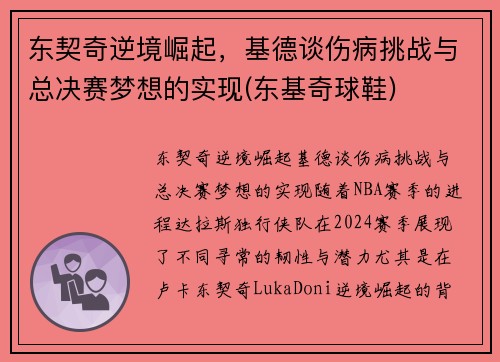 东契奇逆境崛起，基德谈伤病挑战与总决赛梦想的实现(东基奇球鞋)