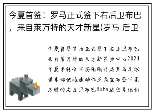 今夏首签！罗马正式签下右后卫布巴，来自莱万特的天才新星(罗马 后卫)