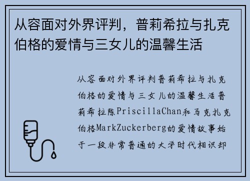 从容面对外界评判，普莉希拉与扎克伯格的爱情与三女儿的温馨生活